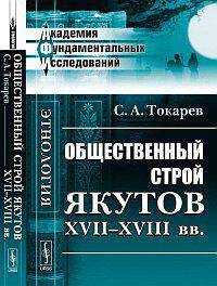 Общественный строй якутов XVII-XVIII веков - 2 изд.