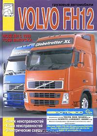 Грузовые автомобили Volvo FH12. Модели с 1998 года выпуска. Поиск неисправностей, коды неисправностей, электрические схемы