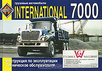 Грузовые автомобили International 7000. Инструкция по эксплуатации