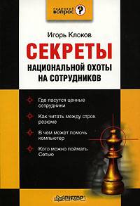 Секреты национальной охоты на сотрудников