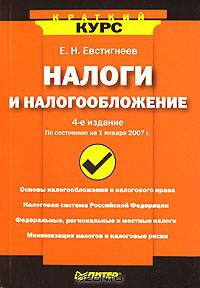 Налоги и налогообложение