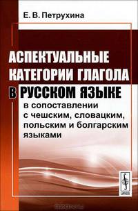 Аспектуальные категории глагола в русском языке в сопоставлении с чешским, словацким, польским и болгарским языками - 2 изд.