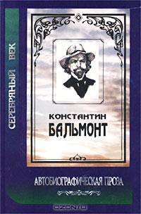 Константин Бальмонт. Автобиографическая проза