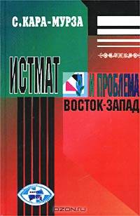 Истмат и проблема восток-запад