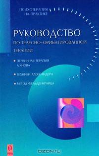 Руководство по телесно-ориентированной терапии