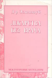 Лекарства без врача