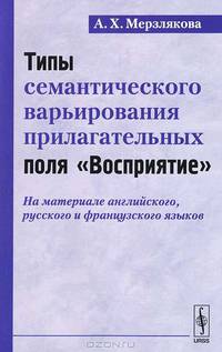 Типы семантического варьирования прилагательных поля "Восприятие": на материале английского, русского и французского языков