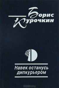 Навек останусь дипкурьером