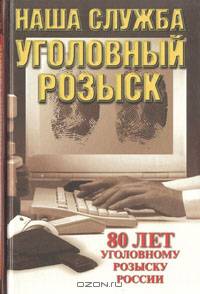 Наша служба - уголовный розыск. Историко-художественный публицистический сборник