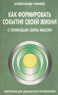 Как формировать события своей жизни с помощью силы мысли