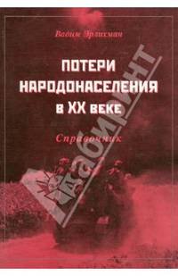 Потери народонаселения в ХХ веке. Справочник