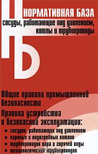 Сосуды, работающие под давлением, котлы и трубопроводы