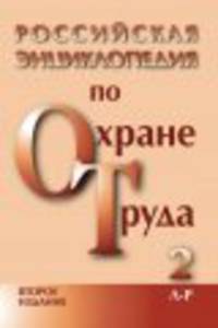 Российская энциклопедия по охране труда 2 (Л-Р)