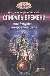 Спираль времени, или Будущее, которое уже было
