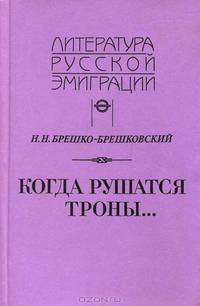 Когда рушатся троны...