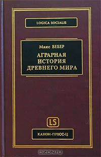 Аграрная история Древнего мира