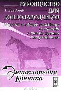 Руководство для коннозаводчиков. Оценка и общее суждение о лошади с точки зрения потребителя - 2 изд.