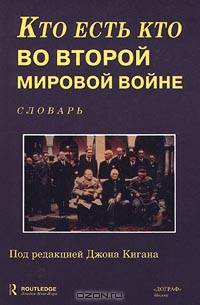 Кто есть кто во Второй мировой войне. Словарь