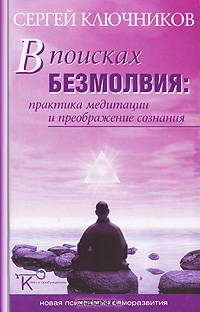 В поисках безмолвия. Практика медитации и преображение сознания