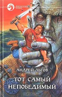 Тот самый непобедимый