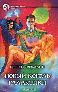 Новый король Галактики