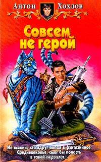 Совсем не герой: Фантастический герой