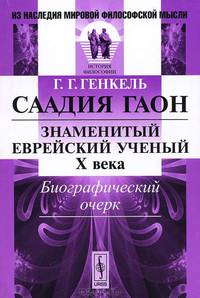 Саадия Гаон. Знаменитый еврейский ученый X века. Биографический очерк - 2 изд.