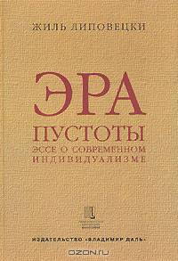 Эра пустоты. Эссе о современном индивидуализме
