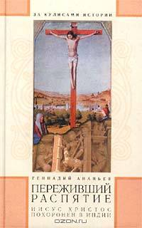 Переживший распятие