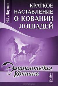Краткое наставление о ковании лошадей - 2 изд.