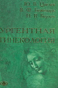 Ургентная гинекология. Практическое руководство для врачей