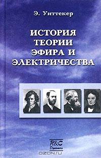 История теории эфира и электричества. Том 1