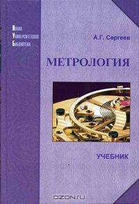 Метрология