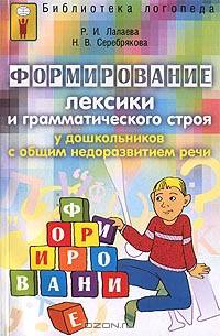 Формирование лексики и грамматического строя у дошкольников с общим недоразвитием речи