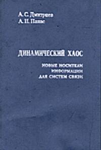Динамический хаос: новые носители информации для систем связи