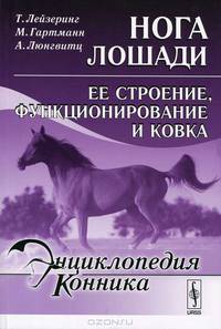 Нога лошади. Ее строение, функционирование и ковка - 2 изд.
