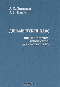 Динамический хаос. Новые носители информации для систем связи