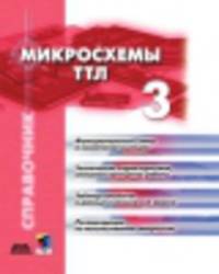 Микросхемы ТТЛ. Том 3