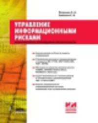 Управление информационными рисками. Экономически оправданная безопасность