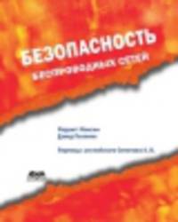 Безопасность беспроводных сетей