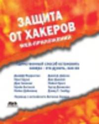 Защита от хакеров Web-приложений
