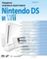 Секреты игровых приставок Nintendo DS и Wii