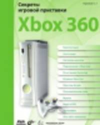 Секреты игровой приставки Xbox З60