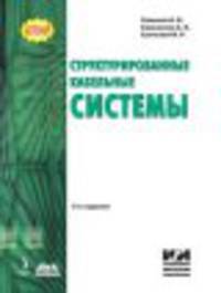 Структурированные кабельные системы