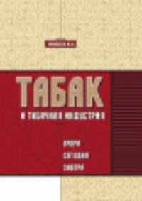 Табак и табачная индустрия: вчера, сегодня, завтра