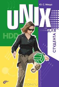 UNIX для студента
