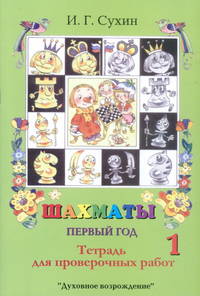 Шахматы. Тетрадь для поверочных работ. 1 класс
