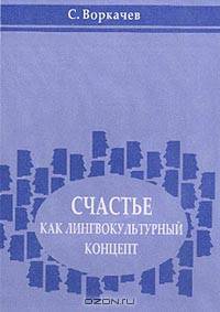 Счастье как лингвокультурный концепт: Монография