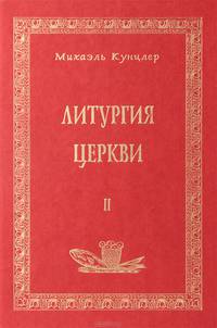 Литургия Церкви. Книга 2
