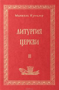 Литургия Церкви. Книга 3